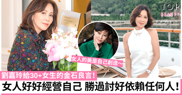 劉嘉玲給30+女生的金石良言：只有很愛自己 才有資格要求別人來愛你！