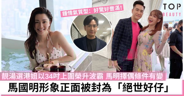 圈中荀盤馬國明兜兜轉轉遇上湯洛雯 自爆擇偶條件對上圍豐滿的女士不感興趣
