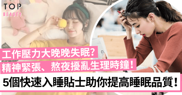 解決失眠｜生活壓力令你難以入眠？5個快速入睡貼士提高睡眠品質！