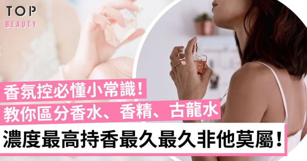 古龍水、淡香水有何分別？一文看清EDT、EDP、Parfume、Cologne的差異