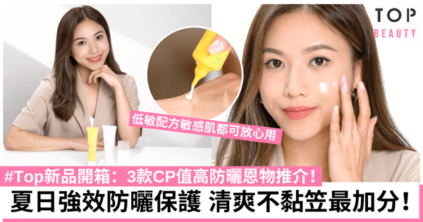 【#Top新品開箱】強效防曬、清爽控油不泛白 3款夏日CP值高防曬恩物!