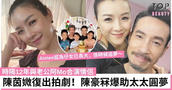 陳茵媺復出拍劇!時隔12年與陳豪夫妻檔上陣 息影8年仍熱愛演戲 阿Mo全力支持太太追夢