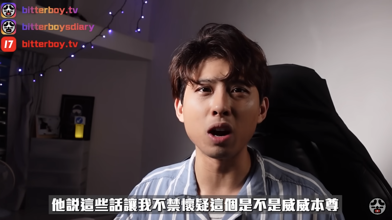 YOUTUBER提到自己有懷疑是否威威本人
