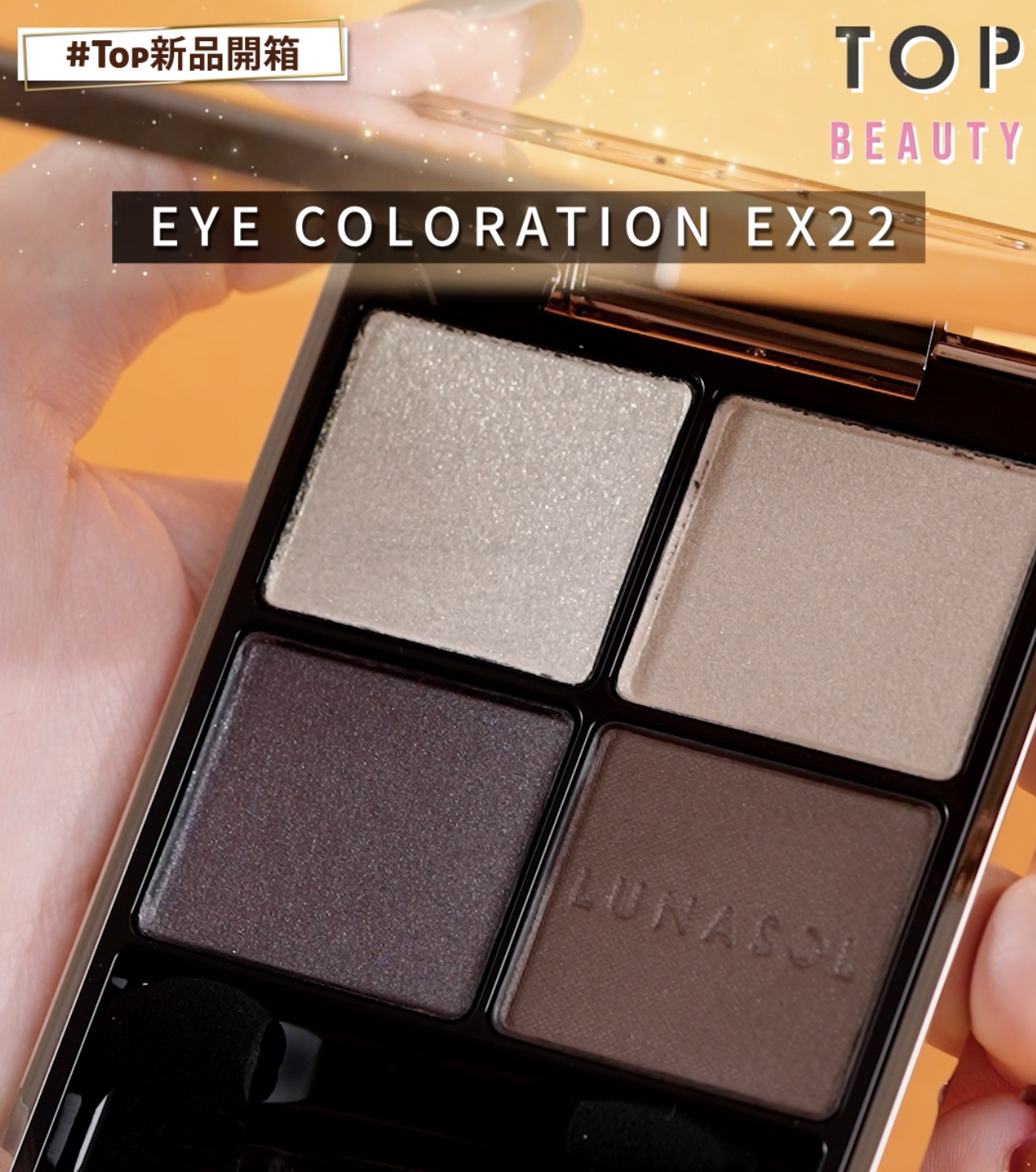 LUNASOL 魅光幻彩四色眼影組EX22 $480