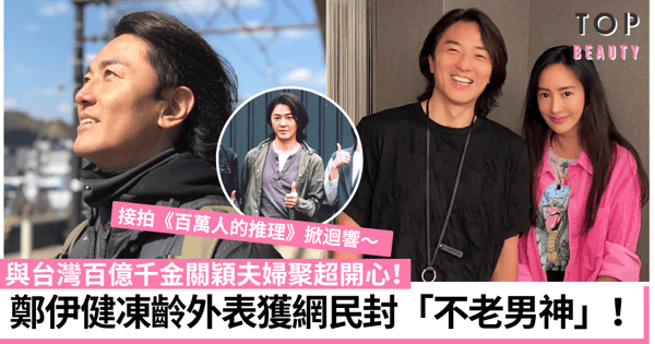 鄭伊健與台灣300億豪門千金聚會合照 凍齡男神被封「不老傳奇」!