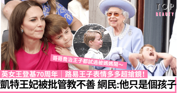 英女王登基慶典｜路易小王子扮鬼臉超可愛 凱特王妃竟被批管教不當！