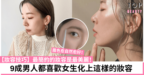 【妝容技巧】日本研究顯示：愈簡約的妝容愈美麗！9成男人都喜歡女生這樣的妝容