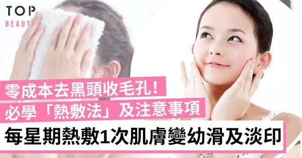 零成本去黑頭收毛孔!熱敷法教學及注意事項 網友實測一個月踢走黑頭、袪痘淡印