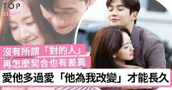 別再執著所謂「對的人」 愛一個人不是因為他願意改變 而是你們想跟對方走多遠
