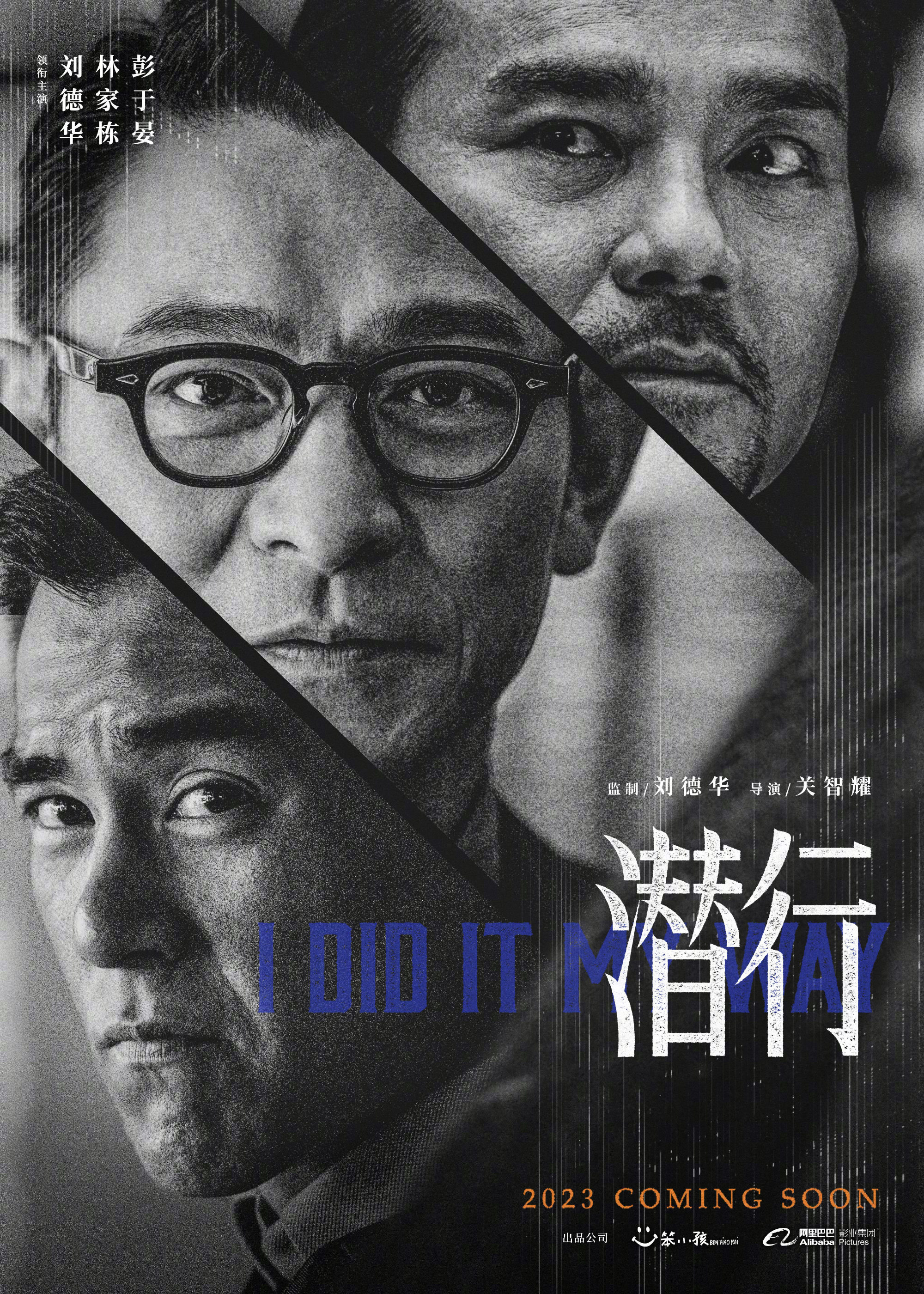 由劉德華監製並聯同林家棟、彭于晏主演的電影《潛行》