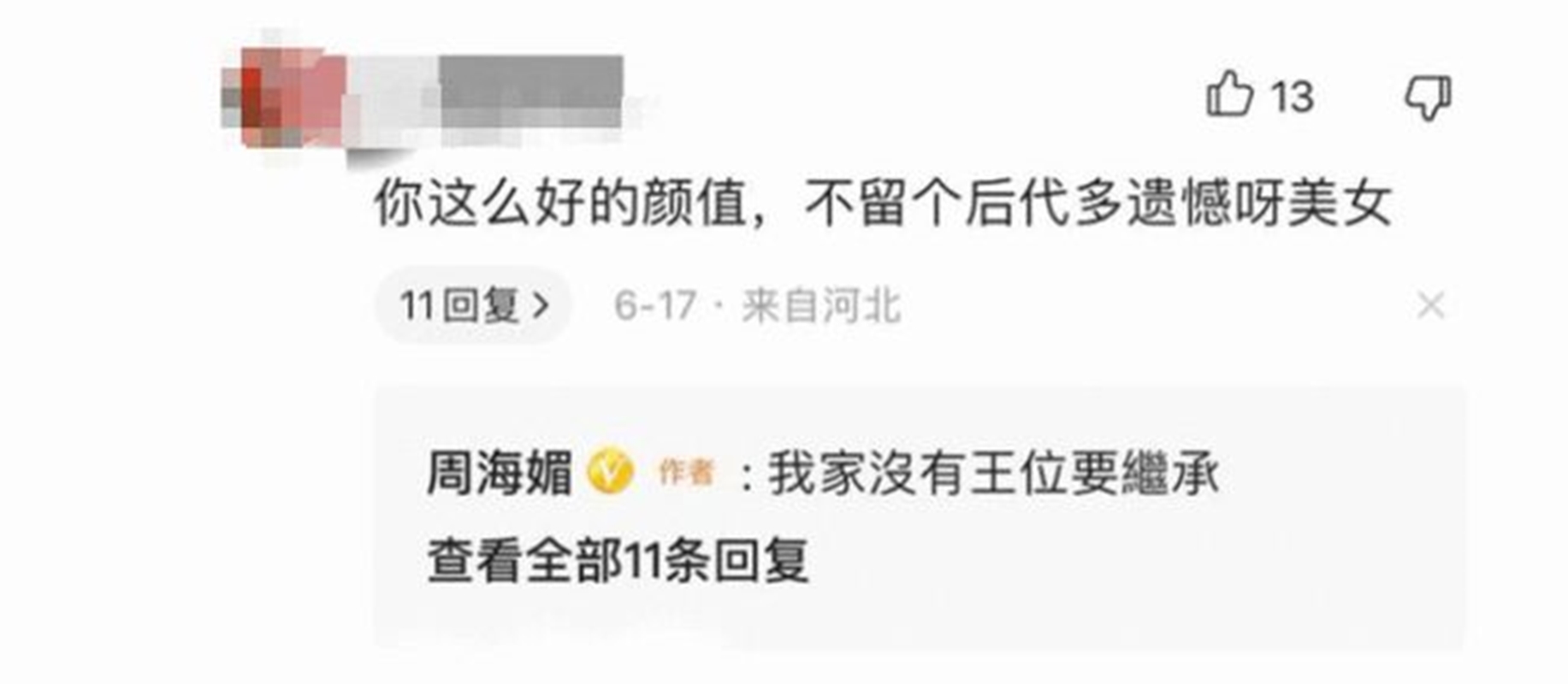 周海媚回覆網民