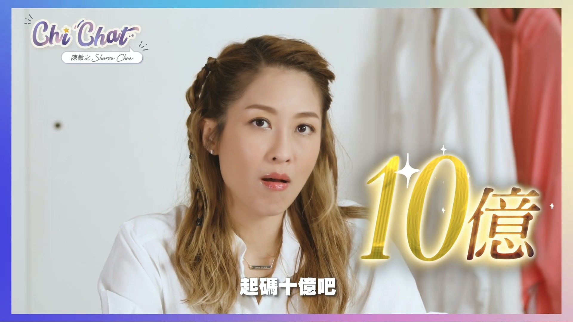 陳敏之在個人YouTube節目《Chi Chat》中踢爆阿Bob林盛斌有10億身家。