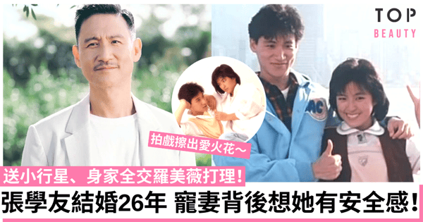 「寵妻號」張學友與羅美薇相愛30年零緋聞 送小行星寓意相伴到老!