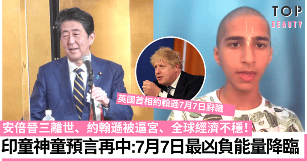 安倍晉三去世｜印童神童7月預言成真？稱地球面臨最凶負能量！