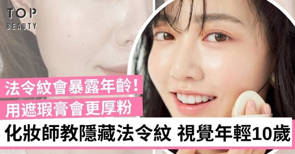 法令紋好顯老!化妝師親授隱藏法令紋方法 只需一招 瞬間視覺上年輕10歲