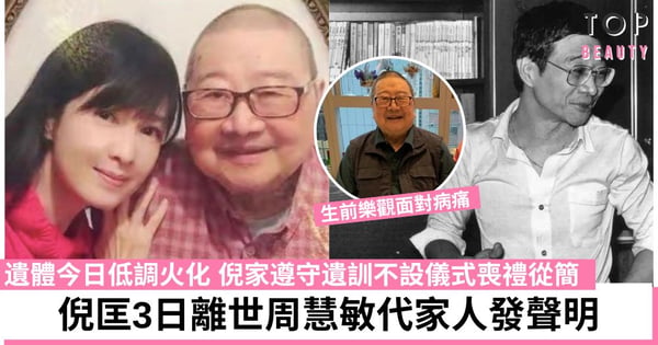 倪匡離世今日火化 周慧敏代家人發聲明 遵守遺訓不設儀式不發訃聞、一切從簡
