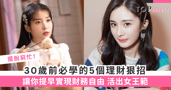 【女生理財】幸福生活由自己爭取！30歲前必學的5個精明理財技巧！