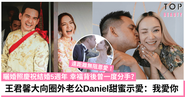 王君馨曬婚照慶祝結婚5週年 向圈外老公Daniel甜蜜示愛:我愛你!