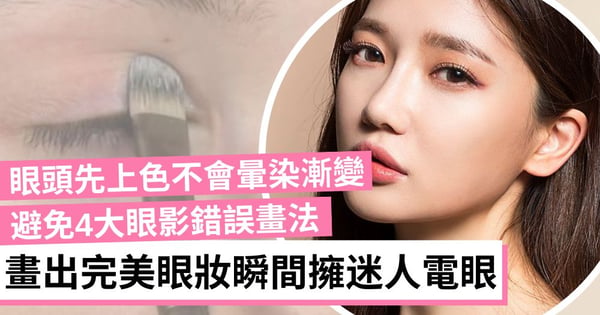 眼影從眼頭開始上色畫不出自然漸變效果！4大眼影錯誤畫法 畫出完美眼妝眼睛才炯炯有神