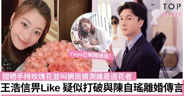 陳自瑤叫網民猜誰送的玫瑰花 王浩信罕有畀like暗示花是他送的？再度打破離婚傳言