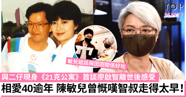 21克公寓｜61歲陳敏兒攜子首談廖啟智離世感受 小儀勾起回憶感觸落淚！