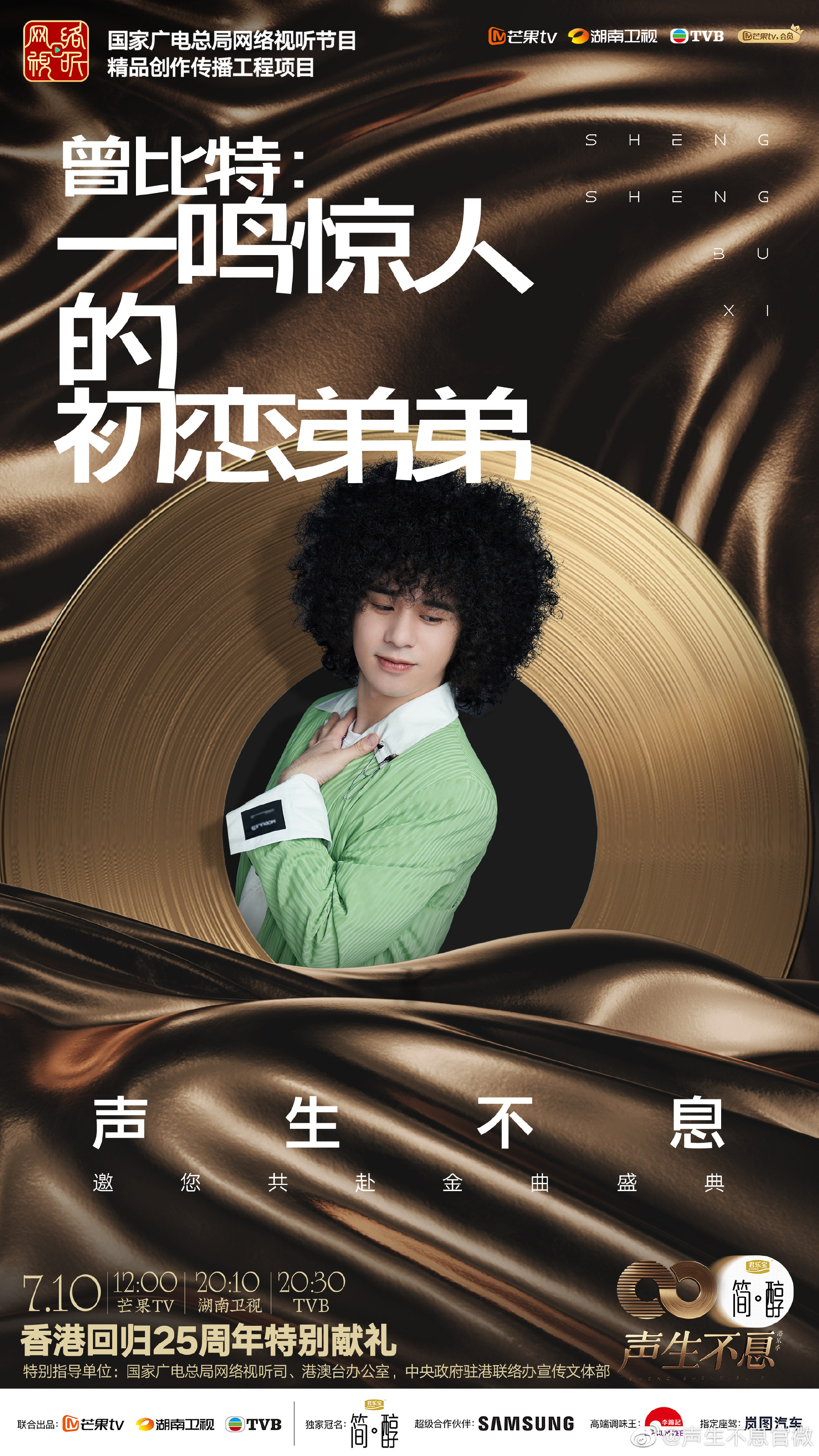 曾比特在《聲生不息》發光發熱