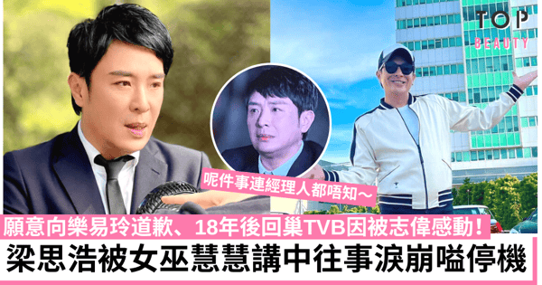 通靈之王|梁思浩被女巫慧慧說中心底憾事秒淚崩 被志偉打動回巢TVB出力!