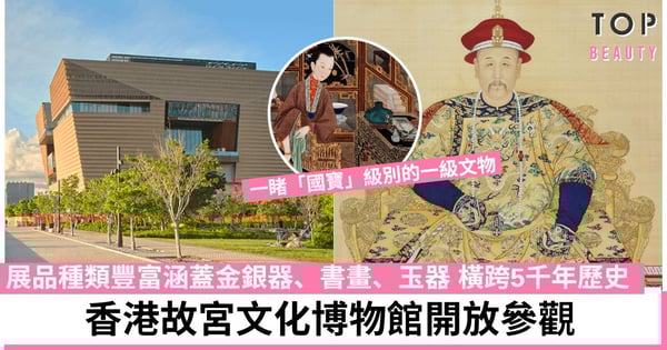 香港故宮文化博物館已開幕!914件文物首次亮相香港 開幕逢星期三免費入場(附預約詳情)