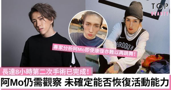 【MIRROR演唱會】阿Mo第二次手術已完成 未確定能否恢復活動能力