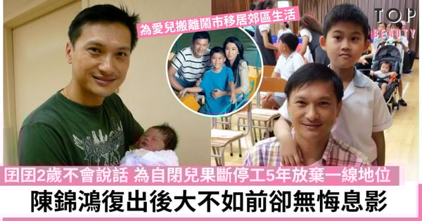 陳錦鴻為自閉兒停工5年 花費3年時間教兒子上廁所 網民讚滿分好爸爸！