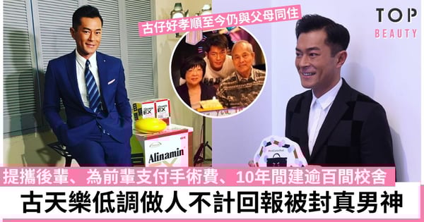 古天樂15歲酒樓洗碗到娛樂大亨 行善低調、孝順顧家被譽為藝人典範