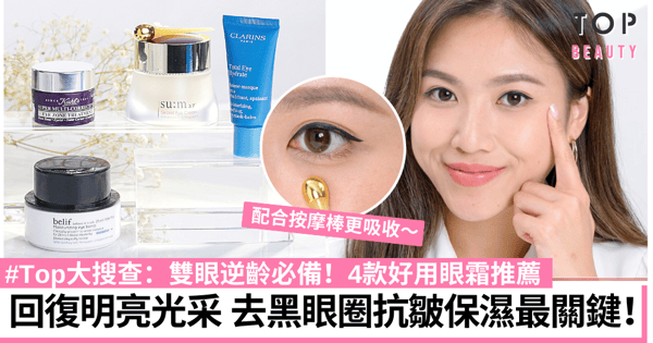 【#Top大搜查】去黑眼圈減淡細紋必備 4款好用眼霜助你雙眼逆齡！