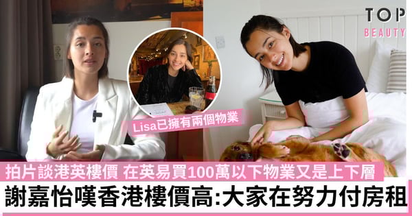 謝嘉怡拍片談港英樓價區別 嘆香港樓價高人工低：好多人苦苦堅持努力付房租