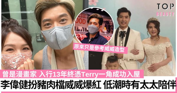 【愛回家】李偉健神複製豬肉檔威威獲讚 曾是漫畫家 低潮時太太不離棄 終憑Terry入屋