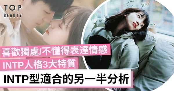 INTP人格3大特質 喜歡獨處又擅長理性思考 他們適合什麼人格的戀人？
