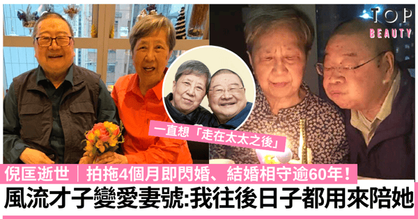倪匡離世|風流才子為太太改過變愛妻號:剩返最後一口氣也想留在她身邊!