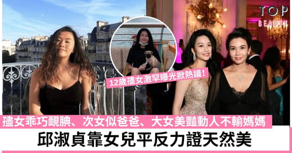 邱淑貞12歲細女激罕曝光 打扮樸素難以掩蓋氣質 三個女兒風格各異！