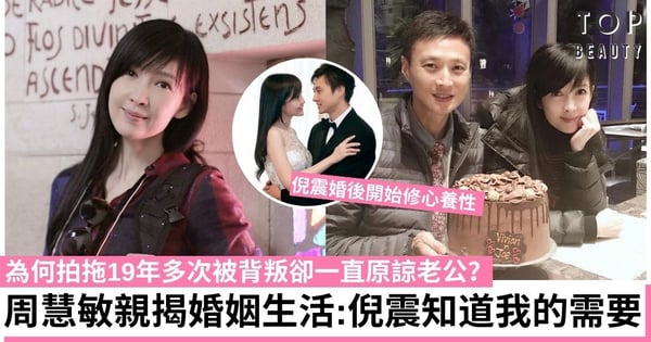 倪匡新抱周慧敏多次被背叛 為何一次又一次原諒倪震?親揭婚姻生活:他知道我的需要