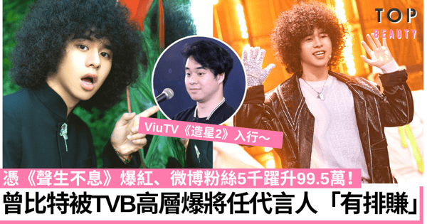 曾比特被TVB高層指爆紅將有排賺 《造星2》入行曾為追夢做兩份工幫補!
