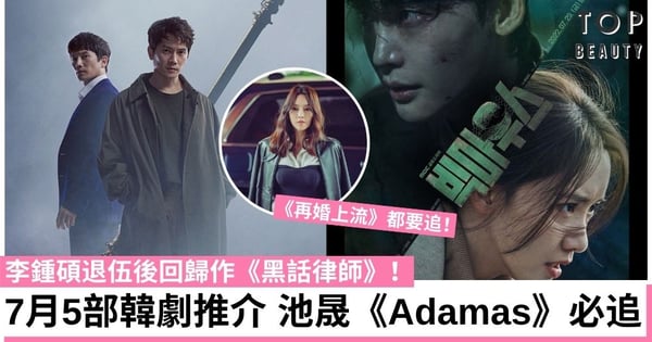【韓劇2022】7月5部韓劇推介!李鍾碩退伍後回歸作《黑話律師》、池晟分飾兩角《Adamas》