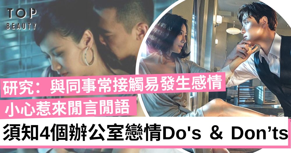 【職場戀愛】4個辦公室戀情應該知道的Do's & Don’ts!進入關係前先想清楚