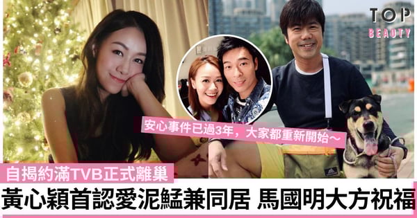 黃心穎約滿TVB正式回復自由身 首度確認泥鯭男友地位兼同居 舊愛馬國明大方祝福