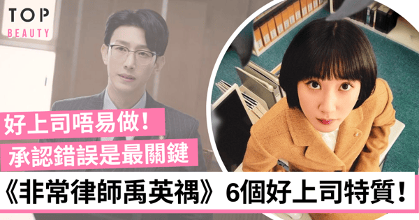 NETFLIX《非常律師禹英禑》|盤點6個好上司特質:主動承認錯誤是關鍵!