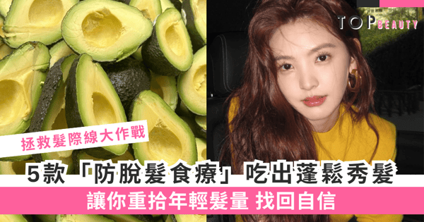 【防脫髮食療】吃5款食物改善脫髮問題 促進頭髮生長 預防乾燥髮質
