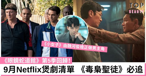 【Netflix 2022】9月9部煲劇清單推介！宋仲基《小女子》、《眼鏡蛇道館》第5季回歸！