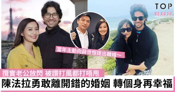 陳法拉攬實老公放閃 網民：真係打風都打唔甩 勇敢離開不適合的人 最終遇見對的人
