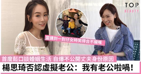 楊思琦罕談婚姻生活 否認虛擬老公：我有老公！親解畫保持丈夫神秘原因