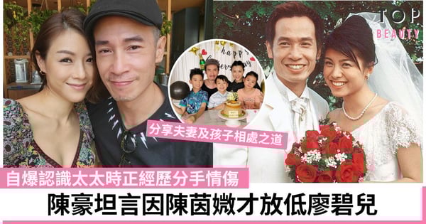 陳豪分享與陳茵媺夫妻恩愛秘訣 自爆認識太太時正經歷與廖碧兒分手 因愛妻才放低舊愛
