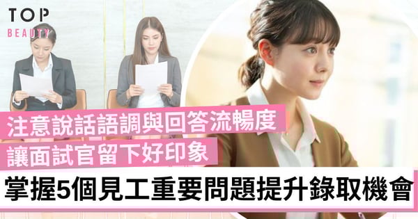 【見工面試技巧】5個常被忽略的Interview問題 其實是錄取關鍵!