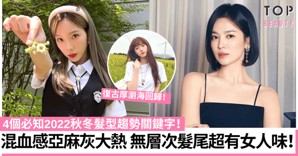 2022秋冬髮型趨勢｜顯白兼修飾臉型？必試混血感亞麻灰、氣質無層次剪！
